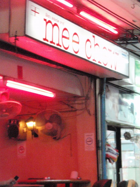 mee chewの写真
