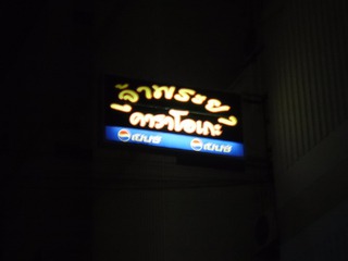 Chaopraya inn Image