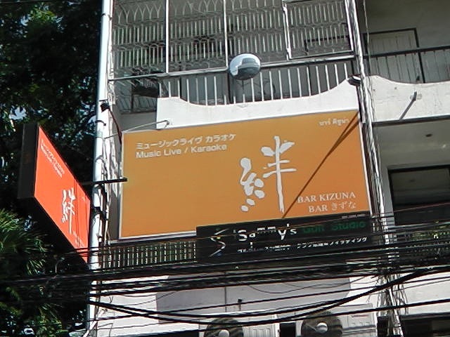 絆の写真