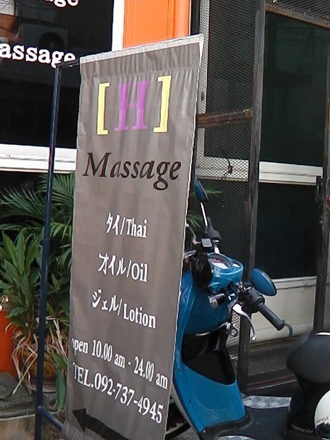 H Massageの写真