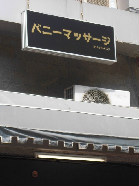 バニーマッサージの写真
