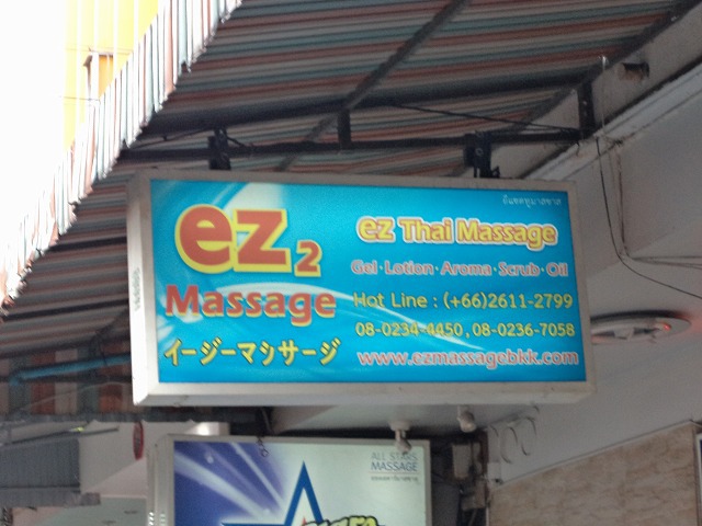 EZ マッサージ 2の写真