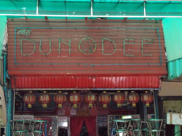 ダン・ディーの写真