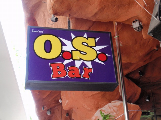 O.S. BAR の写真