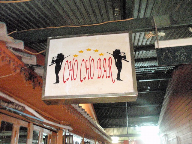 CHO CHO BARⅡの写真