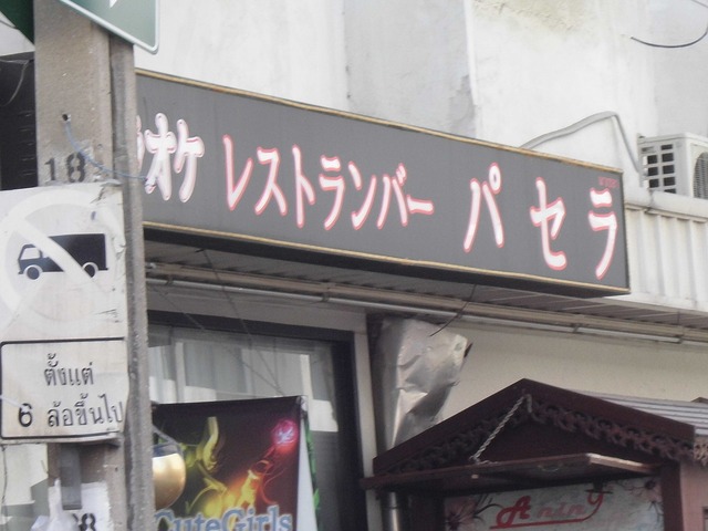 パセラの写真