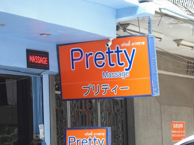 Prettyの写真