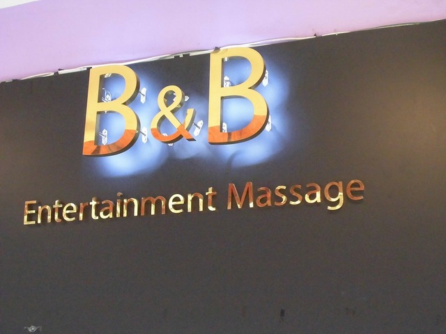 B&B Massageの写真