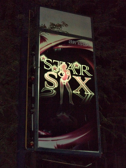 スター・シックスの写真