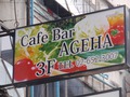 Ageha(3F) Thumbnail