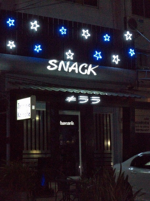 SNACK きららの写真