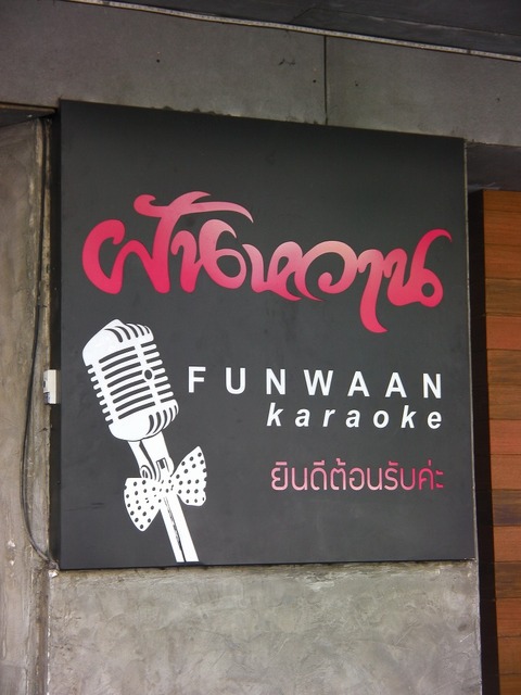 FUNWAANの写真