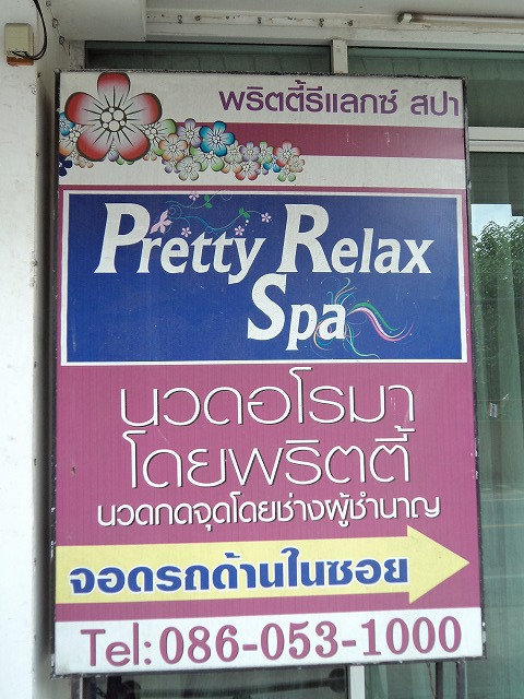 Pretty Relaxの写真