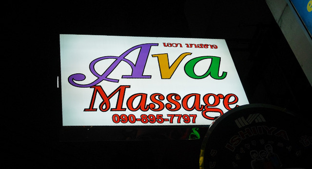 Ava Massageの写真