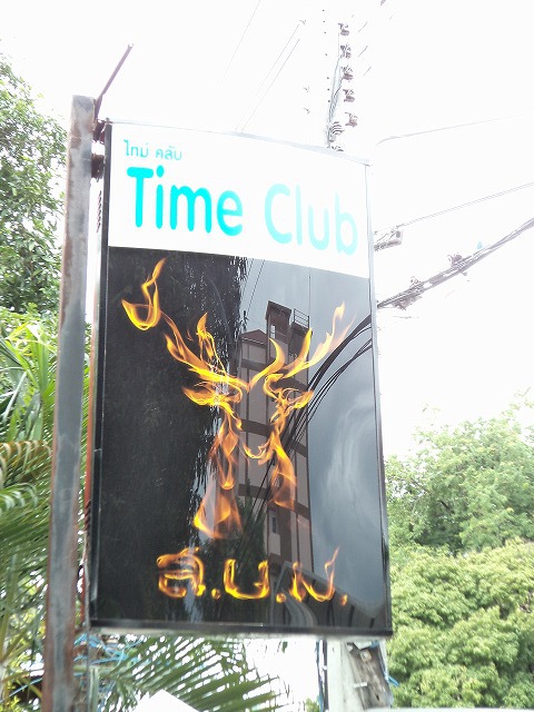 Time Clubの写真